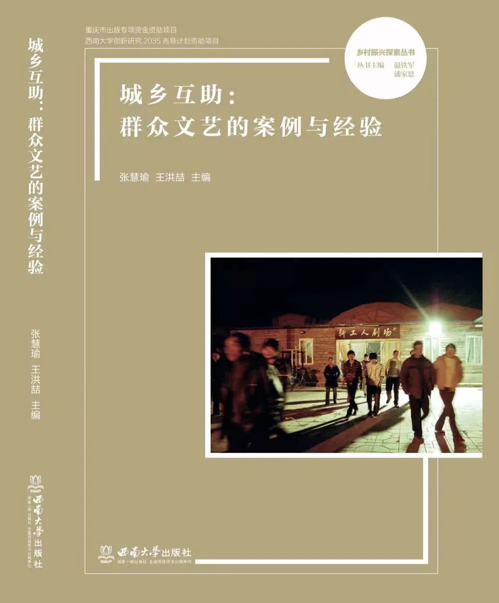 《城乡互助:群众文艺的案例与经验》封面.jpg